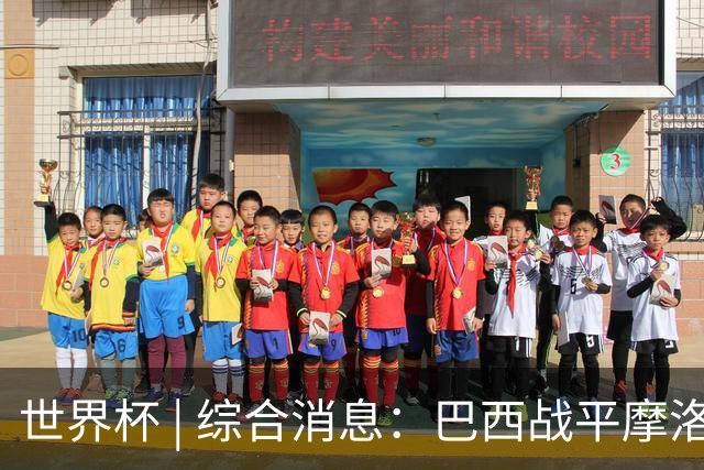 世界杯 | 综合消息：巴西战平摩洛哥 卡塔尔首获积分