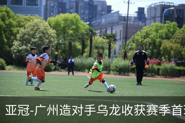 亚冠-广州造对手乌龙收获赛季首球 小组赛6战全败