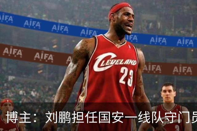 博主：刘鹏担任国安一线队守门员教练，此前曾任职李金羽教练团队