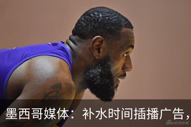 墨西哥媒体：补水时间插播广告，希门尼斯庆祝被掐惹怒墨西哥球迷