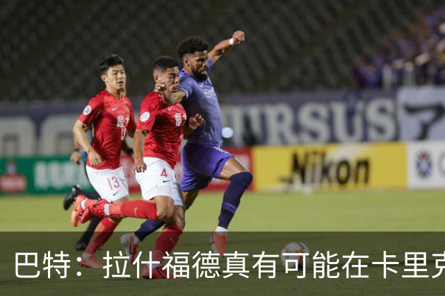 巴特：拉什福德真有可能在卡里克手下回归曼联，反正也卖不掉