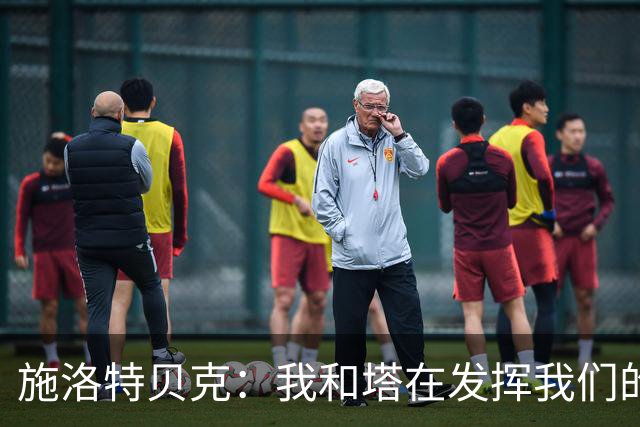 施洛特贝克：我和塔在发挥我们的能力后 乃是全世界最出色的组合