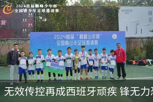 无效传控再成西班牙顽疾 锋无力恐成斗牛士致命短板