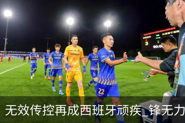 无效传控再成西班牙顽疾 锋无力恐成斗牛士致命短板