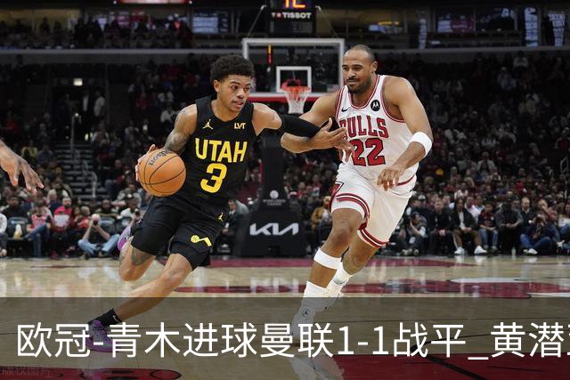 欧冠-青木进球曼联1-1战平 黄潜亚特兰大明日决胜
