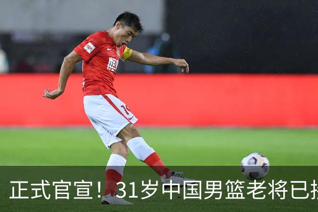 正式官宣！31岁中国男篮老将已接任国家队队长，球迷：他有号召力