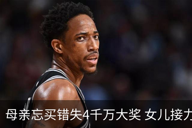 母亲忘买错失4千万大奖 女儿接力守号终揽684万