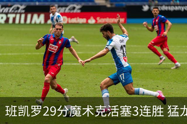 班凯罗29分魔术克活塞3连胜 猛龙送黄蜂4连败