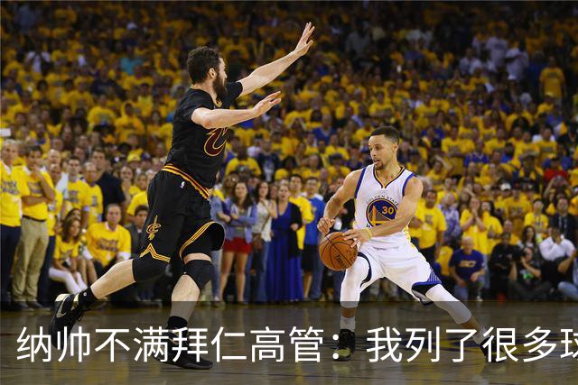纳帅不满拜仁高管：我列了很多球员 一个也没引进