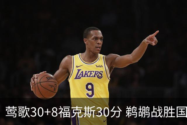 莺歌30+8福克斯30分 鹈鹕战胜国王晋级半决赛