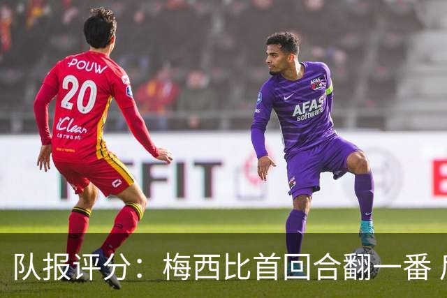 队报评分：梅西比首回合翻一番 后防线集中低分