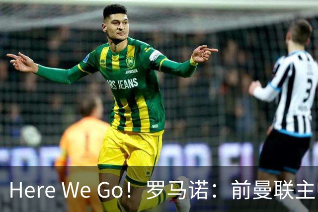 Here We Go！罗马诺：前曼联主帅阿莫林将执教AC米兰，签约2+1年