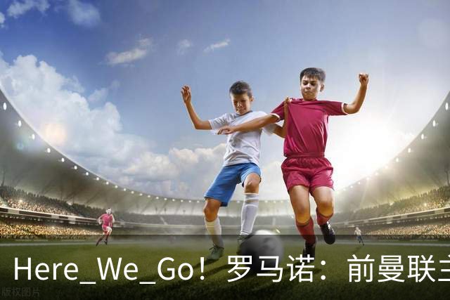 Here We Go！罗马诺：前曼联主帅阿莫林将执教AC米兰，签约2+1年